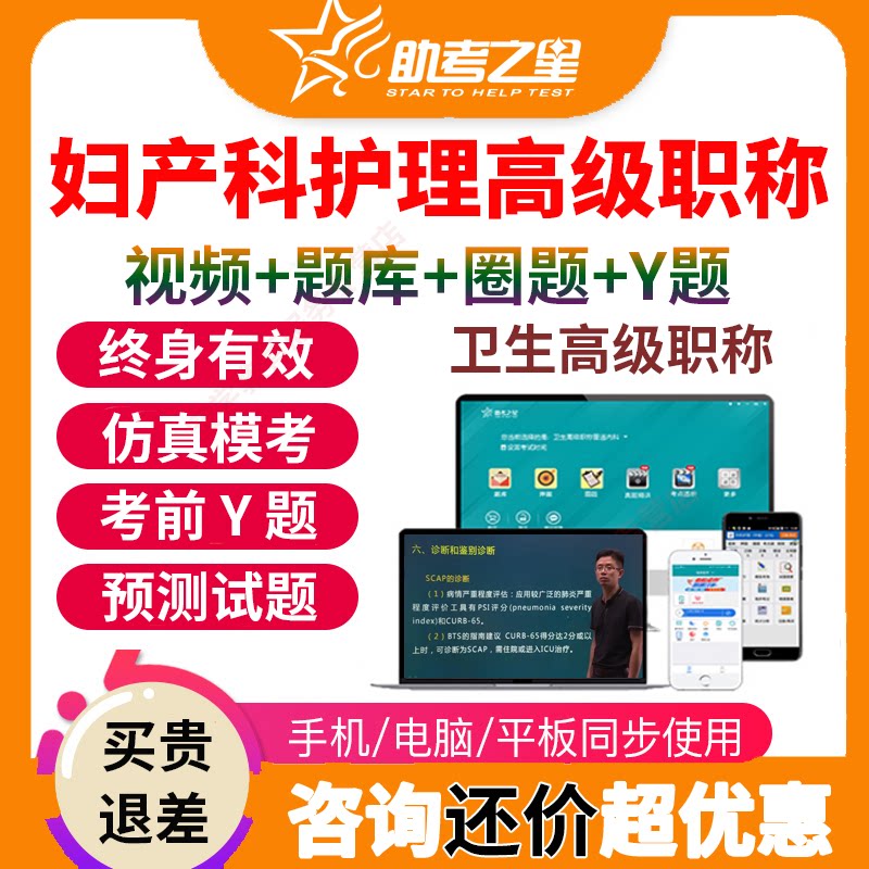助考之星正副高妇产科护理医学高级职称考试宝典题库视频正副主任