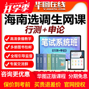 华图网校视频2026海南选调生考试笔试系统班网课课程行测申论