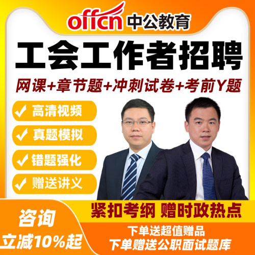 工会网课公基写作课程视频招聘讲义刷题app