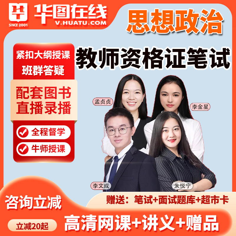 2026教资笔试网课教师资格证道德与法治思想政治初中高中课程华图