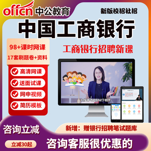 中公2026中国工商银行春季招聘网课视频春招校招网申工行面试课程