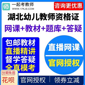 2024年湖北省幼儿园教师资格证幼师视频网课教材课件资料教资课程