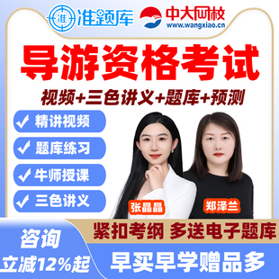 中大网校2026全国导游证资格考试视频网课历年真题库教材培训资料