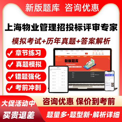 2026上海市物业管理招投标评审专家选聘考试题库历年真题资料习题