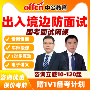 2026国考面试网课边防卫士纯线上特训班出入境互动中公教育课程