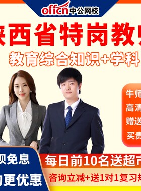 中公网校2022陕西省特岗教师招聘考试中小学笔试培训网课视频课程
