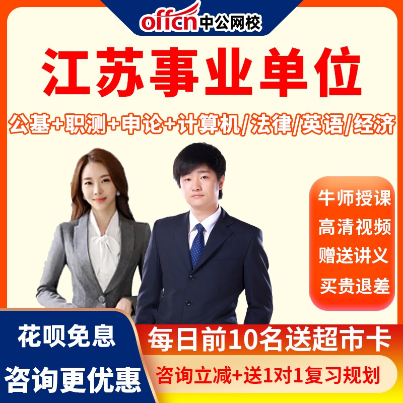 中公网校2026江苏事业单位统考网课视频课程事业编笔试培训教程