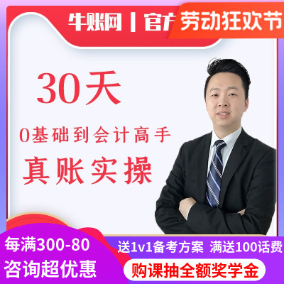 牛帐30天会计快速上岗班做账报税财务出纳教程课程老会计金蝶用友