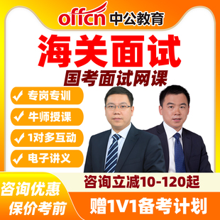2026国考海关面试网课纯线上特训班突破营 中公教育课程资料直播