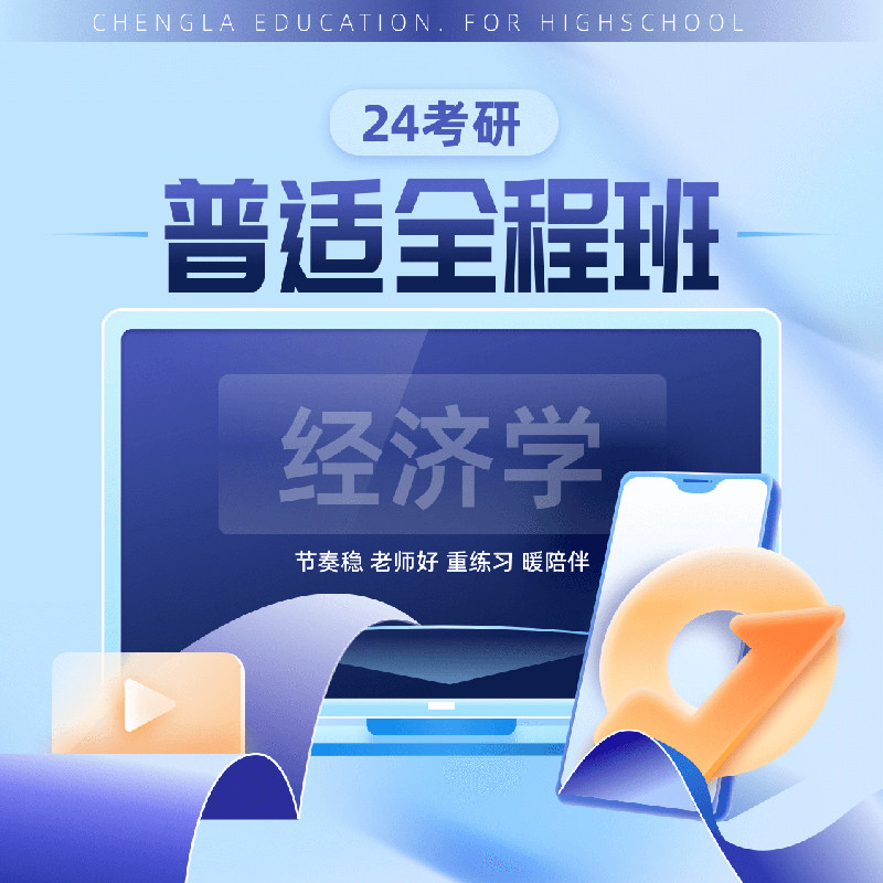 24考研经济学普适全程班在线网课视频橙啦教育