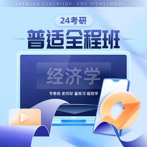 24考研经济学普适全程班在线网课视频橙啦教育