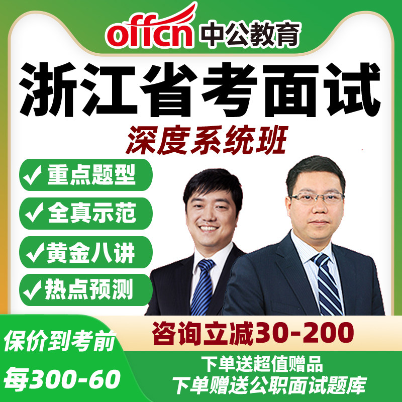 2026中公浙江省考面试网课公务员公考结构化深度系统班资料课程