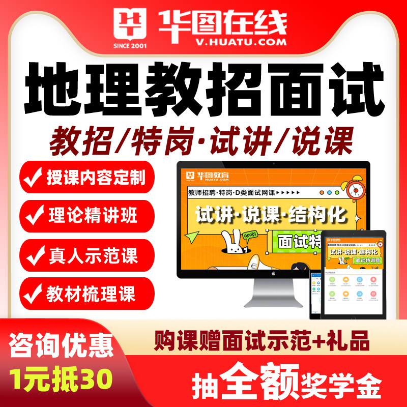 华图初中高中地理人教版教招面试网课教师招聘考编试讲说课课程