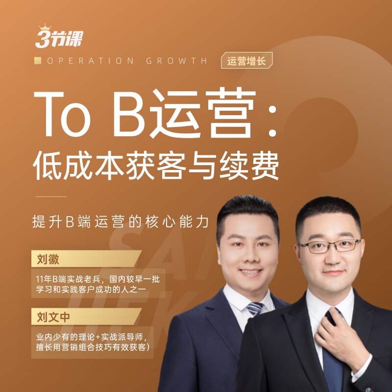 ToB运营低成本获客与续费B端运营网课视频企业营销服务课程三节课