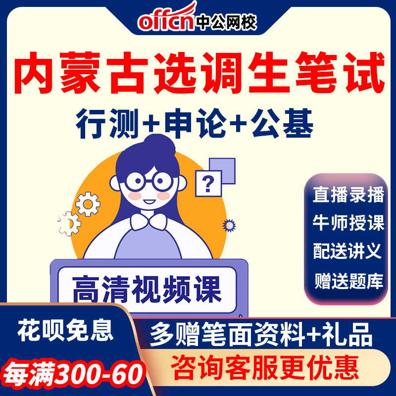 中公教育2026内蒙古选调生考试网课视频课程行测申论公基菁学班