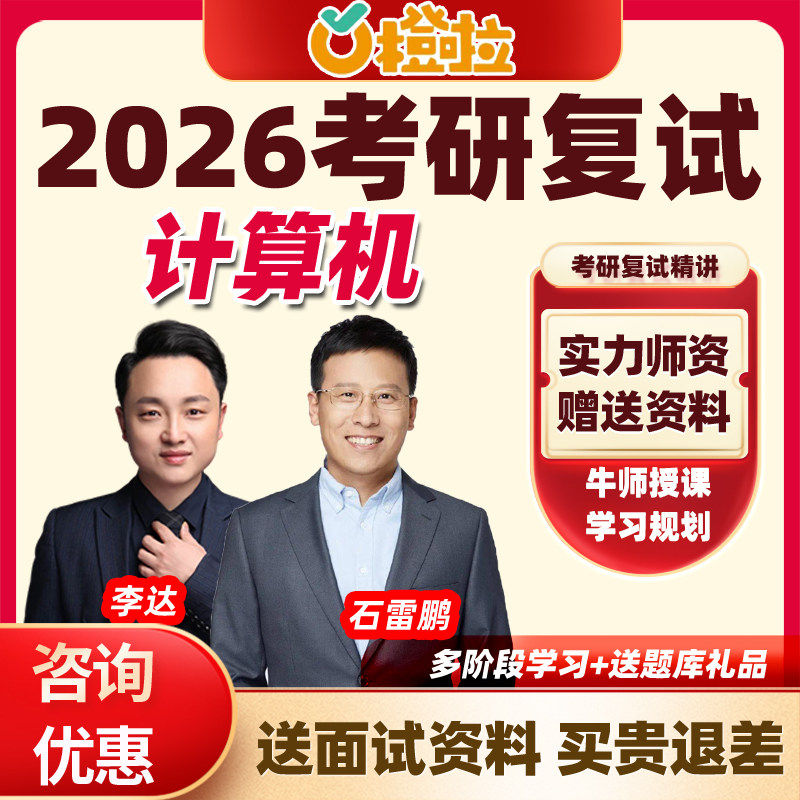 橙啦2026考研计算机复试冲刺班石雷鹏复试网课综合面试资料课程
