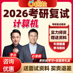 橙啦2026考研计算机复试冲刺班石雷鹏复试网课综合面试资料课程