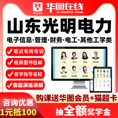华图课程2026山东光明电力课程其他工学类管理电子信息电工财务