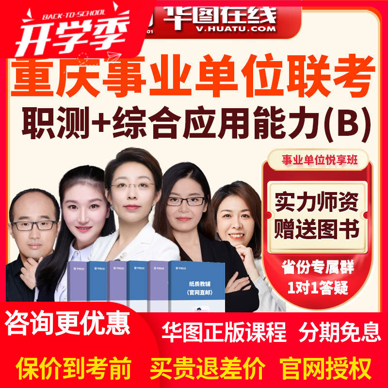 华图2026年重庆事业单位联考职测+综合应用能力B类悦享班视频网课