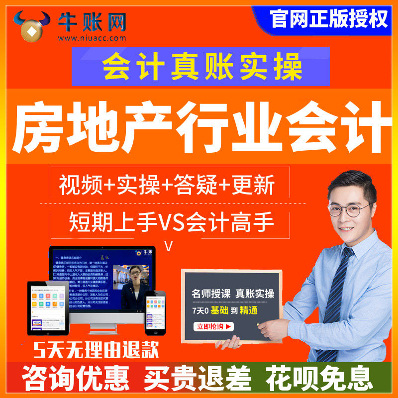 牛账网房地产行业会计实务做账教程 真账实训实操课程视频网课件