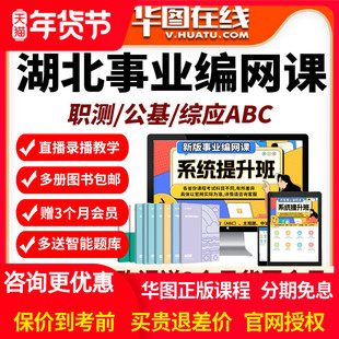 湖北省2026事业编单位网课招聘华图课程资料Abc类D统考E联考课程