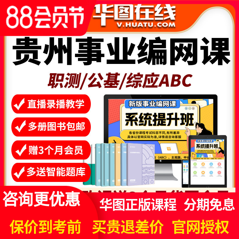 贵州省2026年事业编单位网课招聘华图课程资料abc类公基职测华图