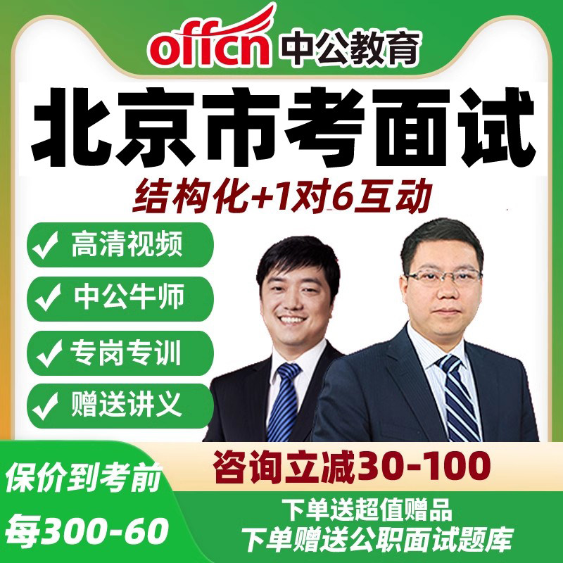 中公教育 2026北京市考面试-自主预约在职套餐班公务员课程网课