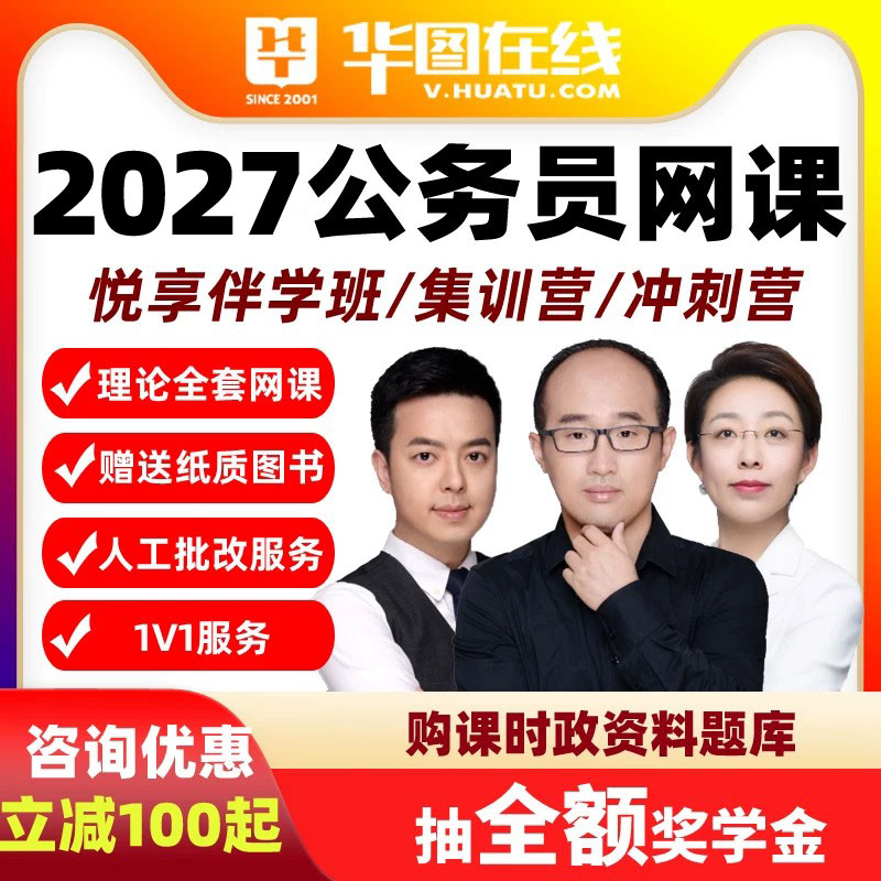 华图课程2027年省考网课笔试悦享伴学班系统集训营公务员冲刺上海