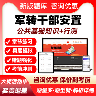 2026军转干部安置考试题库历年真题公共基础知识资料广东安徽辽宁