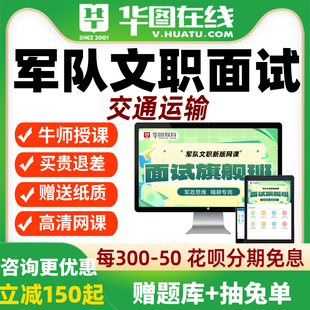 华图网课2026年军队文职面试旗舰班交通运输网课视频课程