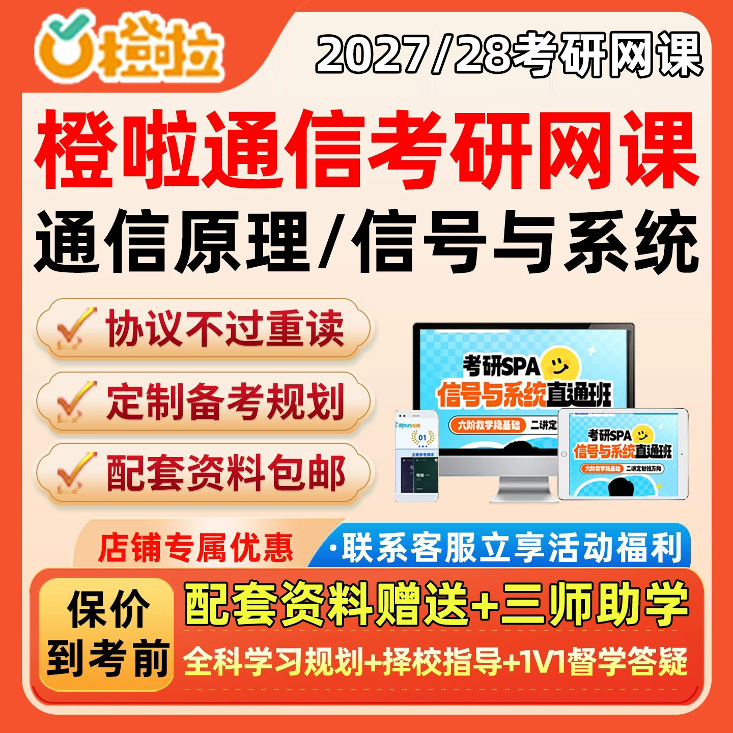 橙啦2027通信考研网课程信号与系统分析通信原理spa定制班28视频