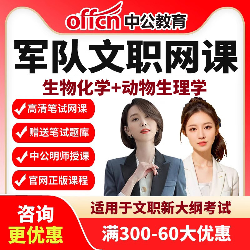 军队文职生物化学+动物生理学网课复习资料中公课件2027视频课程