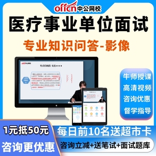 中公课程 事业单位医疗卫生专业知识问答+影像面试事业编网课超声