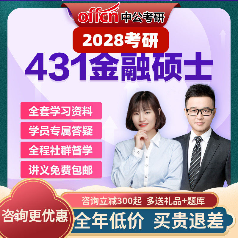 中公教育2028考研零基础金融硕士MF431米什金网课真题中公考研