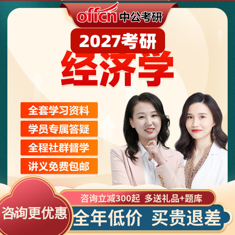 中公教育2027考研经济学高鸿业范里安网课视频资料真题中公考研