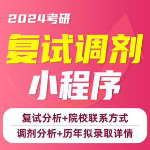 2024考研复试调剂指导小程序研攀登院校调剂信息查询数据库24