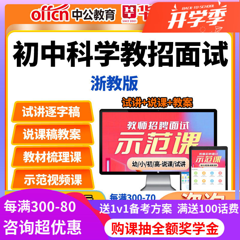 教师招聘面试初中科学浙教版教招教案试讲说课逐字稿视频网课课程
