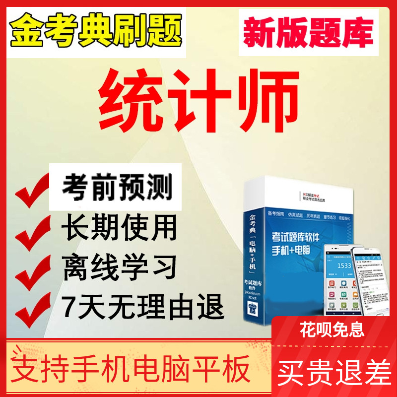 2025金考典初级中级统计师考试题库软件APP章节做题历年真题2019