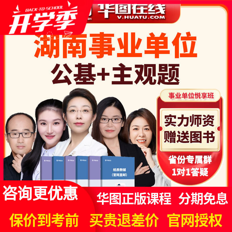 华图网校2026年湖南事业单位【公基+主观题】悦享班视频网课课程