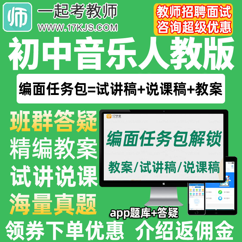 一起考教师招聘面试初中音乐人教版教案试讲稿说课真题库教招资料