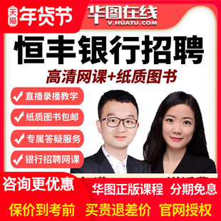 华图在线银行招聘网课2026年恒丰银行春招招聘笔试旗舰班课程校招