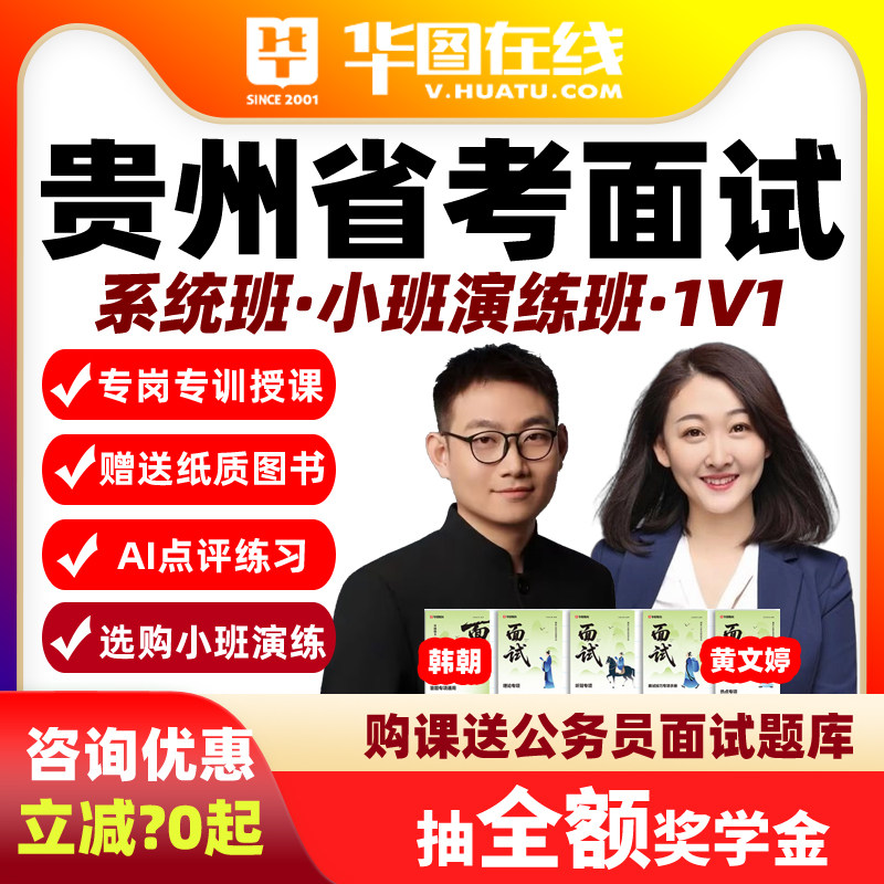 2026贵州省考面试网课Ai系统班演练1对1华图公务员视频课程资料