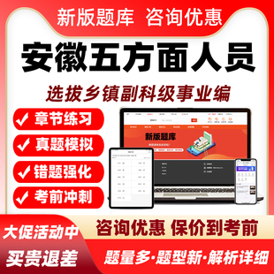 2026安徽五类五方面人员考试题库真题资料选拔乡镇副科级事业单位
