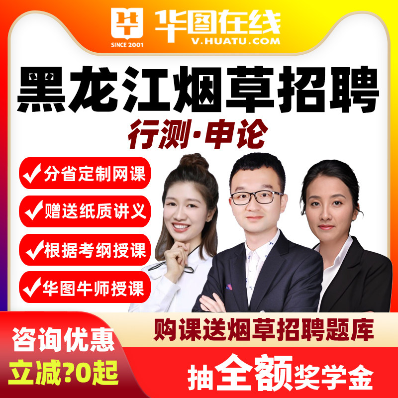 华图在线网课2026年黑龙江烟草行测+申论悦享班视频课程招聘