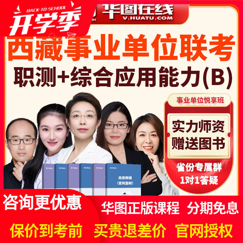 华图2026年西藏事业单位联考职测+综合应用能力B类悦享班网课课件