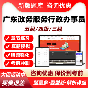 2026广东五级四级三级政务服务行政办事员职业技能等级考试真题库