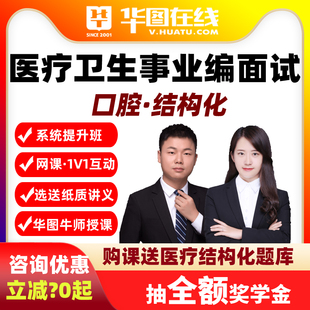 医疗事业编面试网课检口腔专业知识问答结构化E类一对一6小时课程