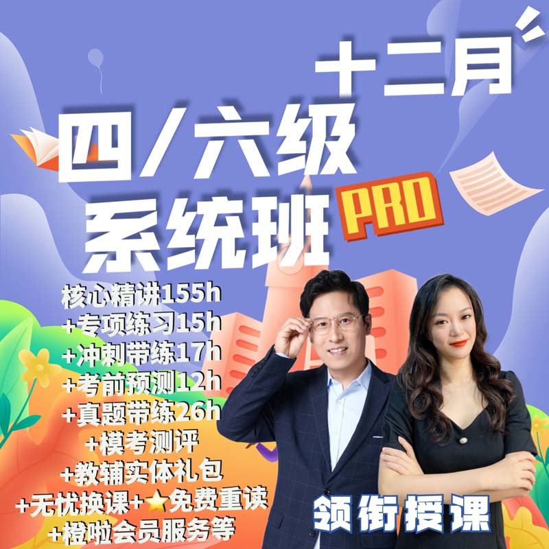 2025年12月石雷鹏四级英语四六级系统班Pro橙啦教育网课资料6级4