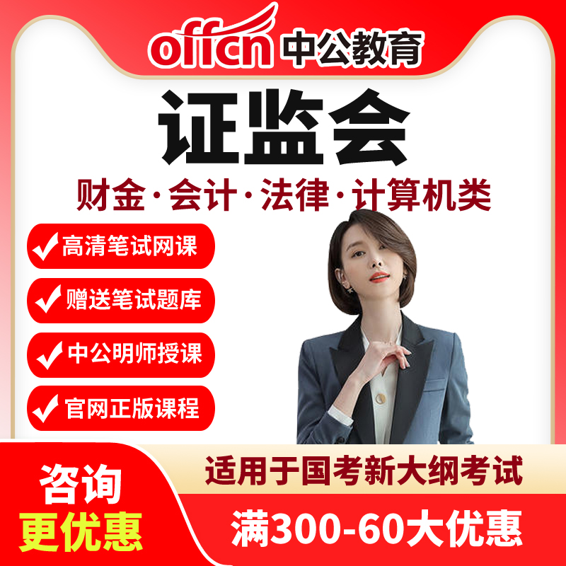 2026年国考证监会-专业课视频课程财金会计法律计算机类中公网课