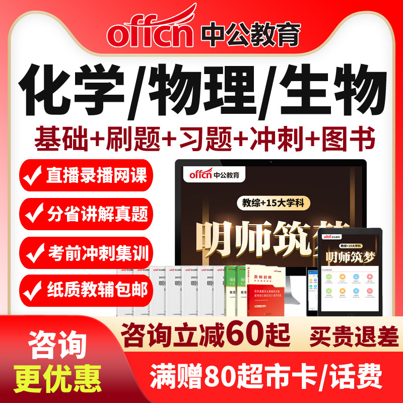 2026中公教育教师招聘物理生物化学学科知识教招网课考编课程资料